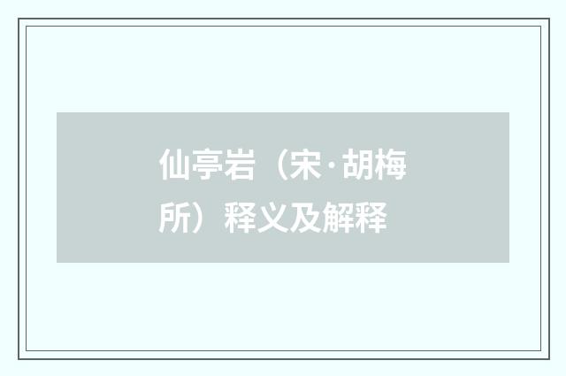仙亭岩（宋·胡梅所）释义及解释