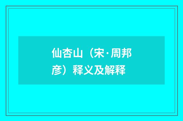 仙杏山（宋·周邦彦）释义及解释