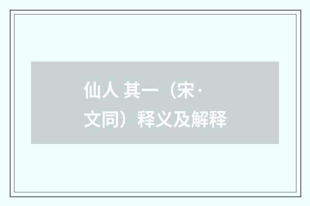 仙人 其一（宋·文同）释义及解释