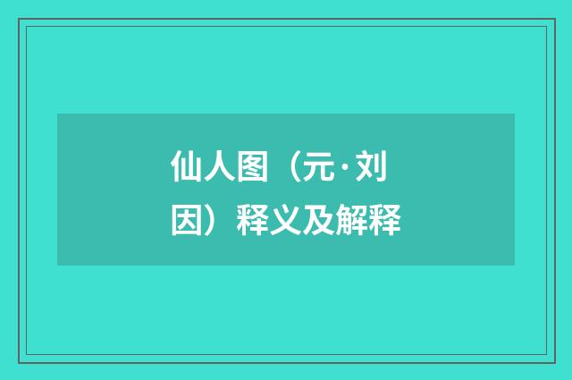 仙人图（元·刘因）释义及解释