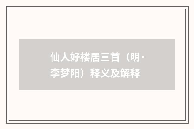 仙人好楼居三首（明·李梦阳）释义及解释
