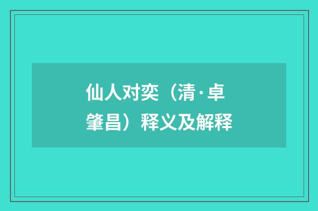 仙人对奕（清·卓肇昌）释义及解释