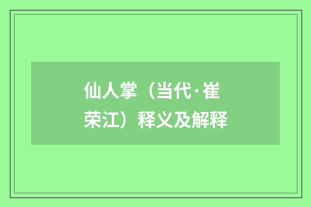 仙人掌（当代·崔荣江）释义及解释