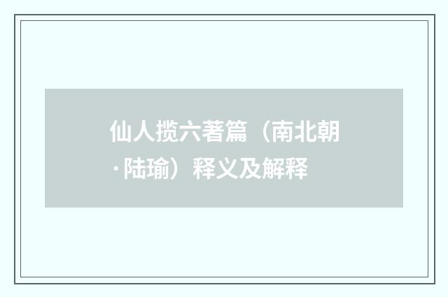 仙人揽六著篇（南北朝·陆瑜）释义及解释