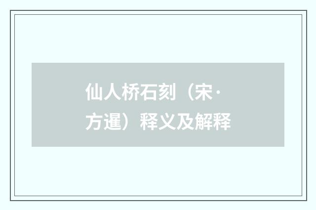 仙人桥石刻（宋·方暹）释义及解释
