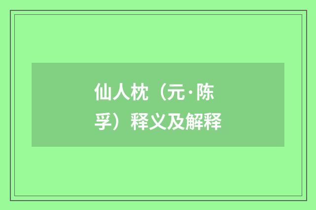 仙人枕（元·陈孚）释义及解释