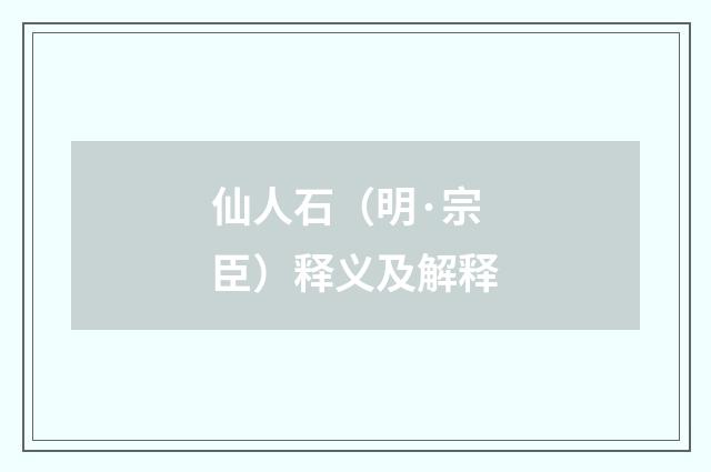 仙人石（明·宗臣）释义及解释