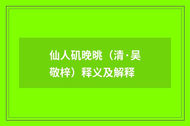 仙人矶晚晀（清·吴敬梓）释义及解释