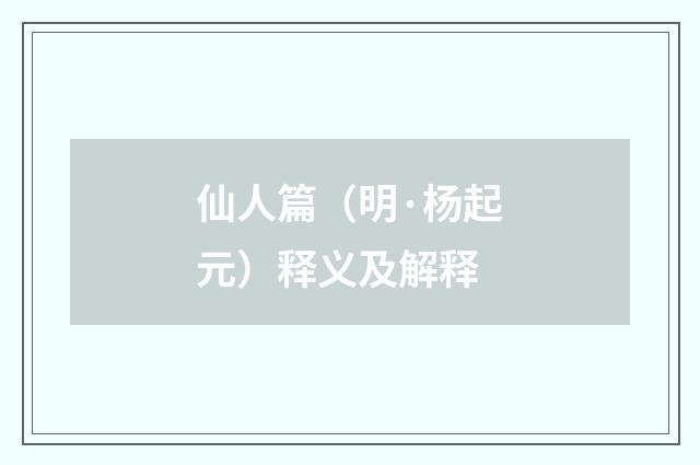 仙人篇（明·杨起元）释义及解释