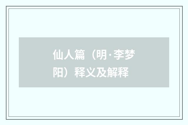 仙人篇（明·李梦阳）释义及解释
