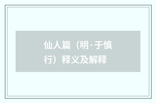 仙人篇（明·于慎行）释义及解释