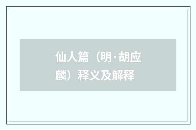 仙人篇（明·胡应麟）释义及解释