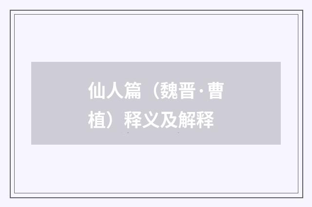 仙人篇（魏晋·曹植）释义及解释
