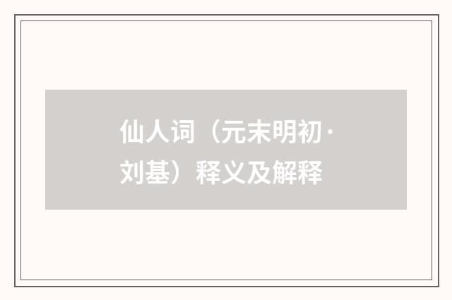 仙人词（元末明初·刘基）释义及解释