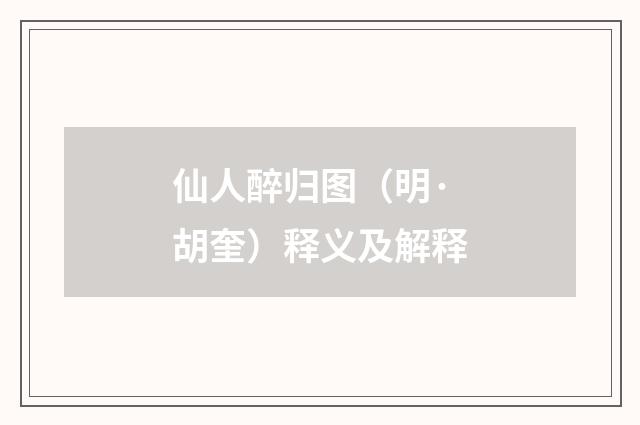 仙人醉归图（明·胡奎）释义及解释