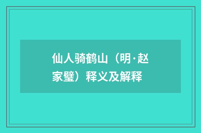 仙人骑鹤山（明·赵家璧）释义及解释