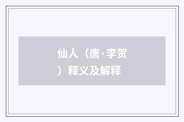 仙人（唐·李贺）释义及解释