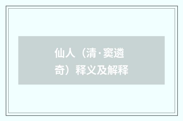 仙人（清·窦遴奇）释义及解释