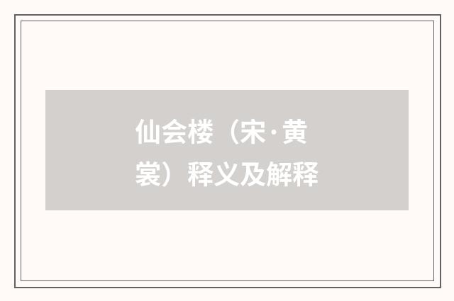 仙会楼（宋·黄裳）释义及解释