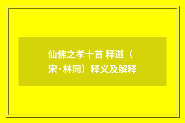 仙佛之孝十首 释迦（宋·林同）释义及解释