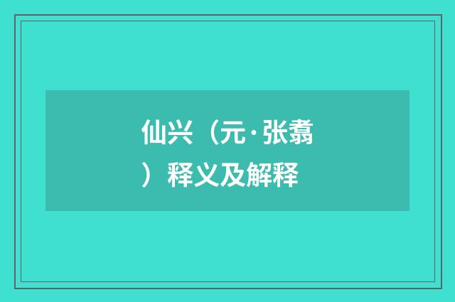 仙兴（元·张翥）释义及解释