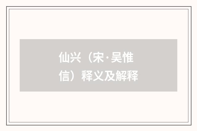仙兴（宋·吴惟信）释义及解释