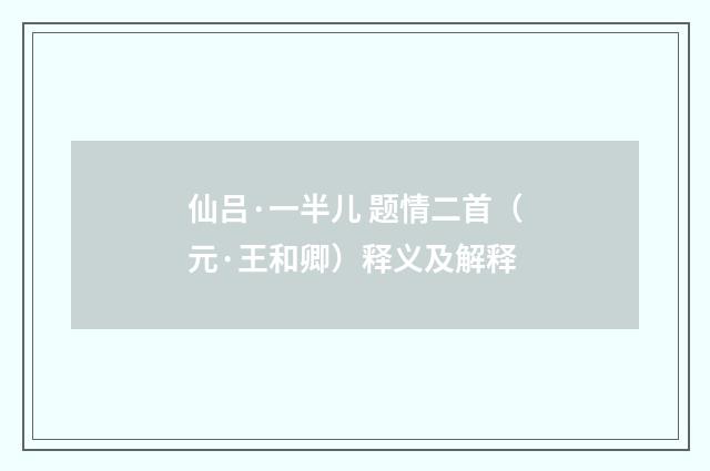 仙吕·一半儿 题情二首（元·王和卿）释义及解释