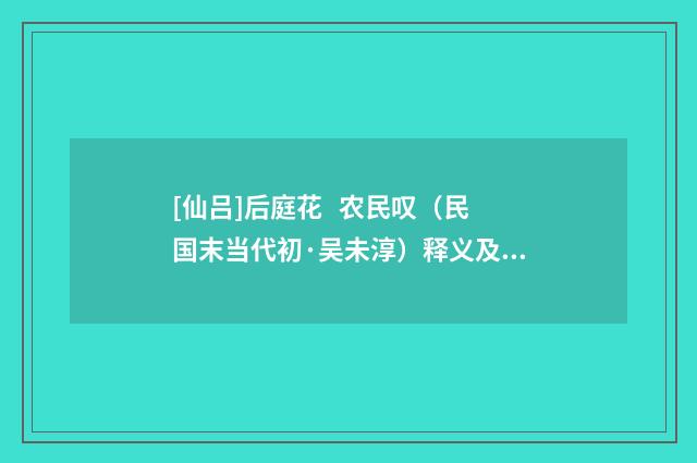 [仙吕]后庭花 农民叹（民国末当代初·吴未淳）释义及解释