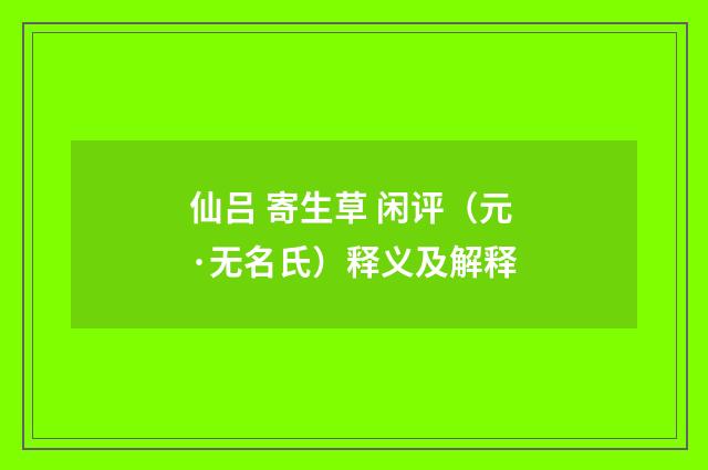 仙吕 寄生草 闲评（元·无名氏）释义及解释