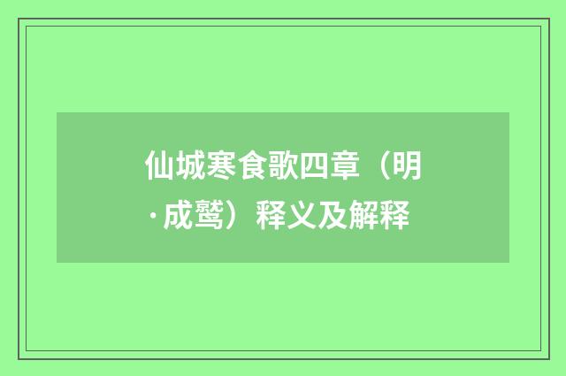 仙城寒食歌四章（明·成鹫）释义及解释