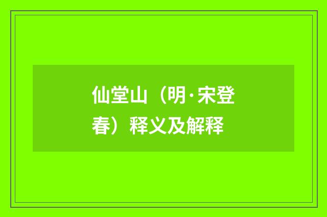 仙堂山（明·宋登春）释义及解释