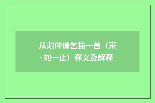 从谢仲谦乞猫一首（宋·刘一止）释义及解释