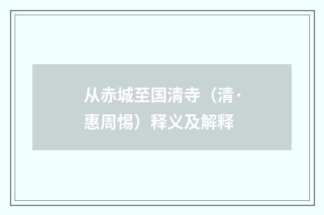 从赤城至国清寺（清·惠周惕）释义及解释