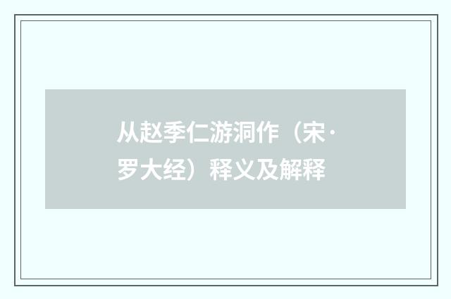 从赵季仁游洞作（宋·罗大经）释义及解释