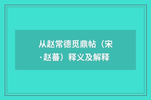 从赵常德觅鼎帖（宋·赵蕃）释义及解释