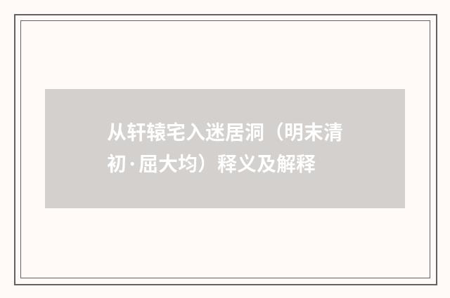 从轩辕宅入迷居洞（明末清初·屈大均）释义及解释