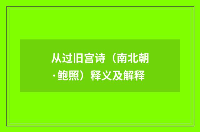 从过旧宫诗（南北朝·鲍照）释义及解释