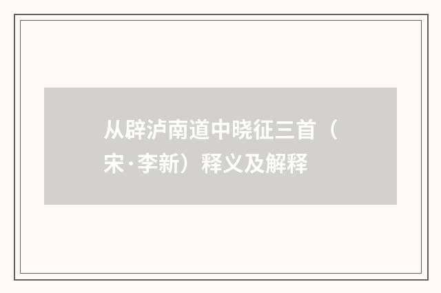 从辟泸南道中晓征三首（宋·李新）释义及解释