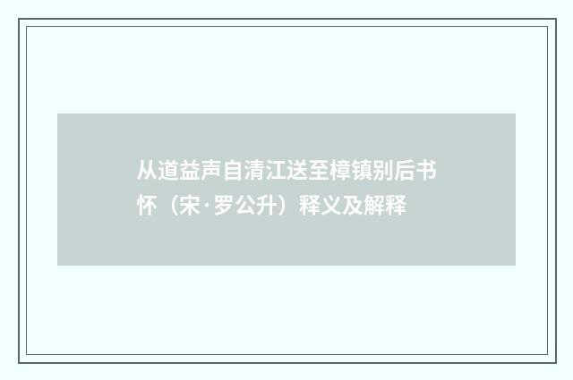 从道益声自清江送至樟镇别后书怀（宋·罗公升）释义及解释
