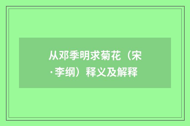 从邓季明求菊花（宋·李纲）释义及解释
