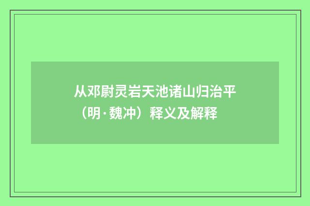 从邓尉灵岩天池诸山归治平（明·魏冲）释义及解释