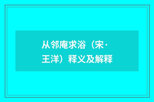 从邻庵求浴（宋·王洋）释义及解释