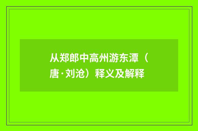 从郑郎中高州游东潭（唐·刘沧）释义及解释