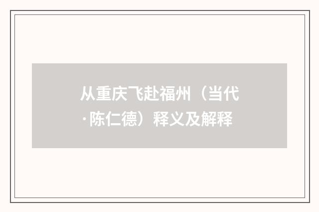 从重庆飞赴福州（当代·陈仁德）释义及解释