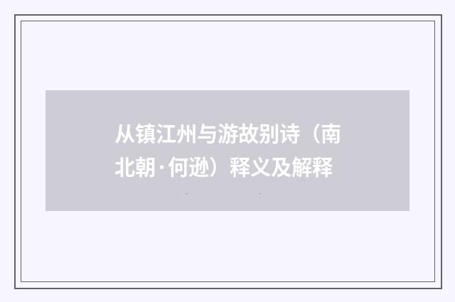 从镇江州与游故别诗（南北朝·何逊）释义及解释