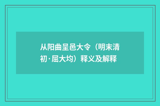 从阳曲呈邑大令（明末清初·屈大均）释义及解释