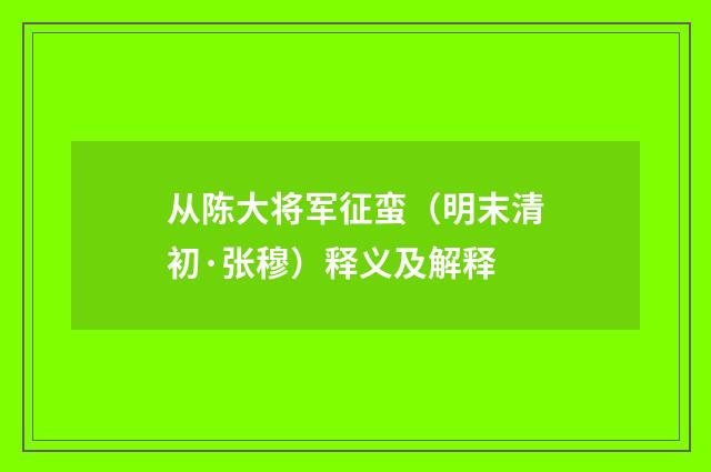 从陈大将军征蛮（明末清初·张穆）释义及解释