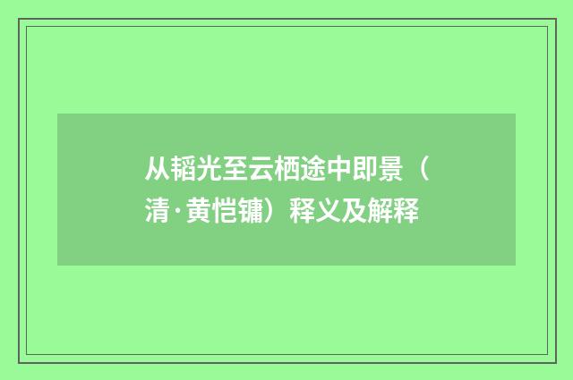 从韬光至云栖途中即景（清·黄恺镛）释义及解释