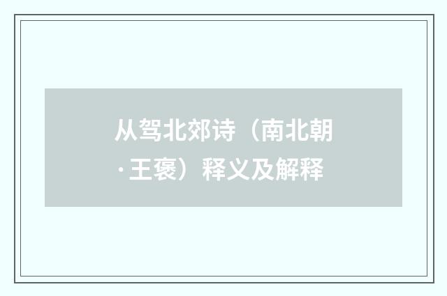 从驾北郊诗（南北朝·王褒）释义及解释