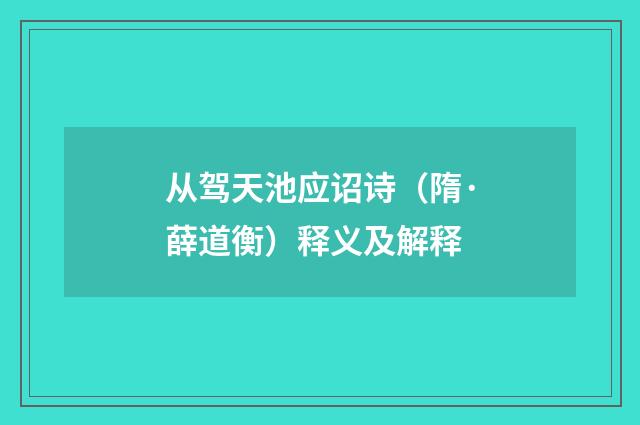 从驾天池应诏诗（隋·薛道衡）释义及解释